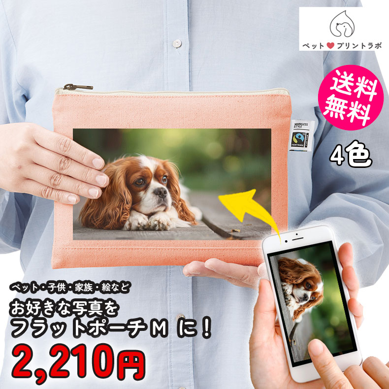 ペットプリントラボ オーダーメイド ポーチ フェアトレード コットン キャンバス フラットポーチ M 散歩 ペット 犬 猫 家族 こども 父の日 母の日 プレゼント