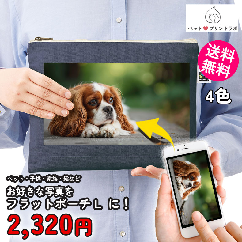 ペットプリントラボ オーダーメイド ポーチ フェアトレード コットン キャンバス フラットポーチ L 散歩 ペット 犬 猫 家族 こども 父の日 母の日 プレゼント