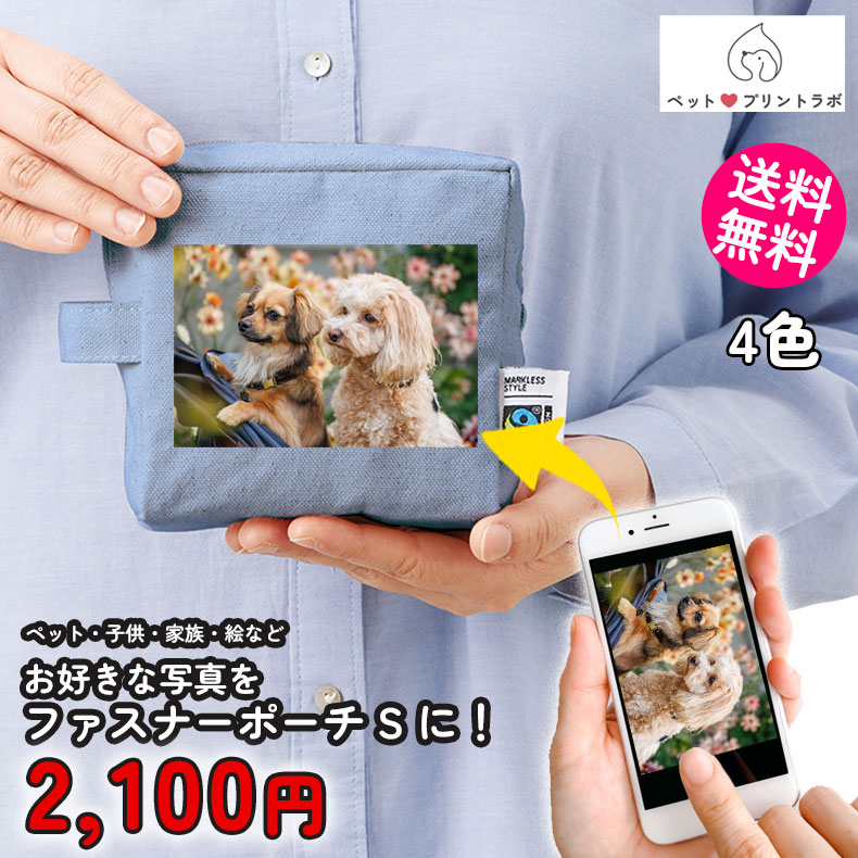 ペットプリントラボ オーダーメイド ポーチ フェアトレード コットン キャンバス ファスナーポーチ S 散歩 ペット 犬 猫 家族 こども 父の日 母の日 プレゼント