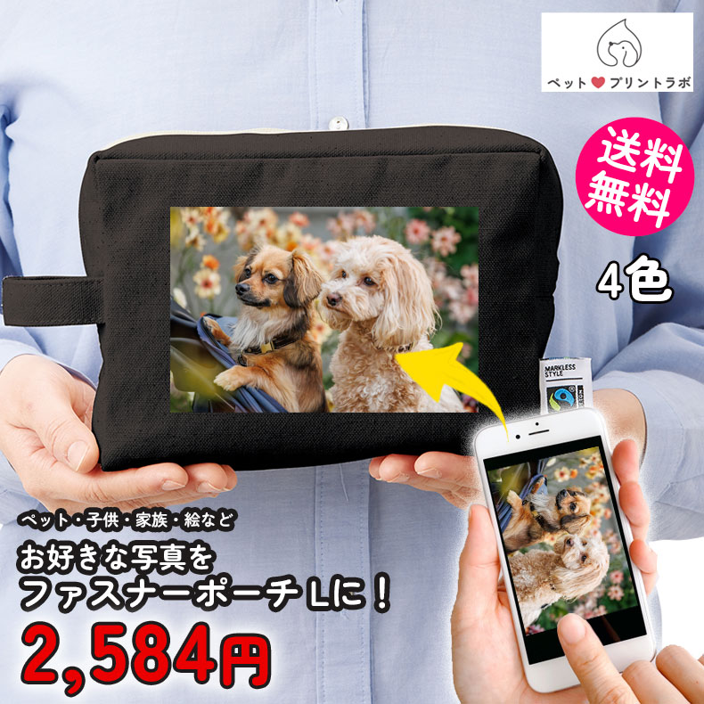 ペットプリントラボ オーダーメイド ポーチ フェアトレード コットン キャンバス ファスナーポーチ L 散歩 ペット 犬 猫 家族 こども 父の日 母の日 プレゼント
