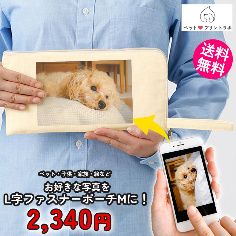 ペットプリントラボ オーダーメイド コットン ポーチ キャンバスL字ファスナーフラットポーチ M お散歩 ペット 犬 猫 家族 こども 父の日 母の日 プレゼント