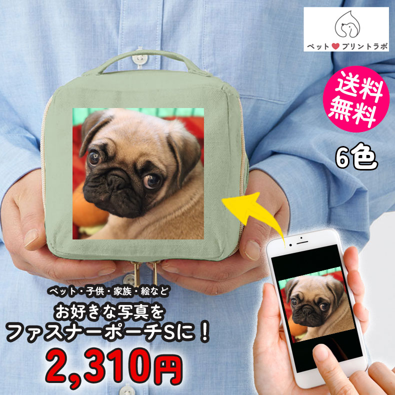 ペットプリントラボ オーダーメイド コットン ポーチ キャンバス スクエア ファスナーポーチ S お散歩 ペット 犬 猫 家族 こども 父の日 母の日 プレゼント