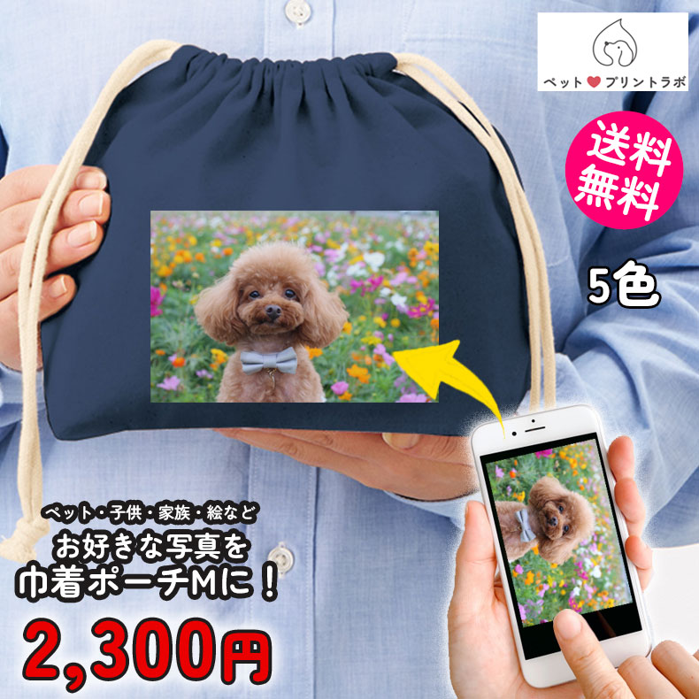 ペットプリントラボ オーダーメイド コットン ポーチ 巾着 M 化粧ポーチ 巾着ポーチ お散歩 ペット 犬 猫 家族 こども 父の日 母の日 プレゼント