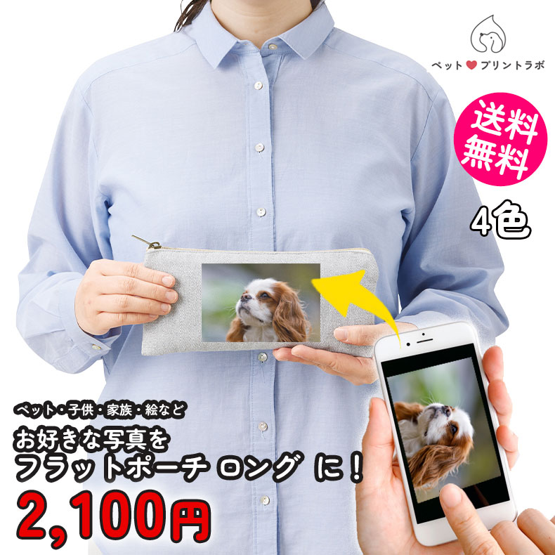 ペットプリントラボ オーダーメイド ポーチ シャンブリック キャンバス ペンケース 筆箱 散歩 ペット 犬 猫 家族 こども 父の日 母の日 プレゼント