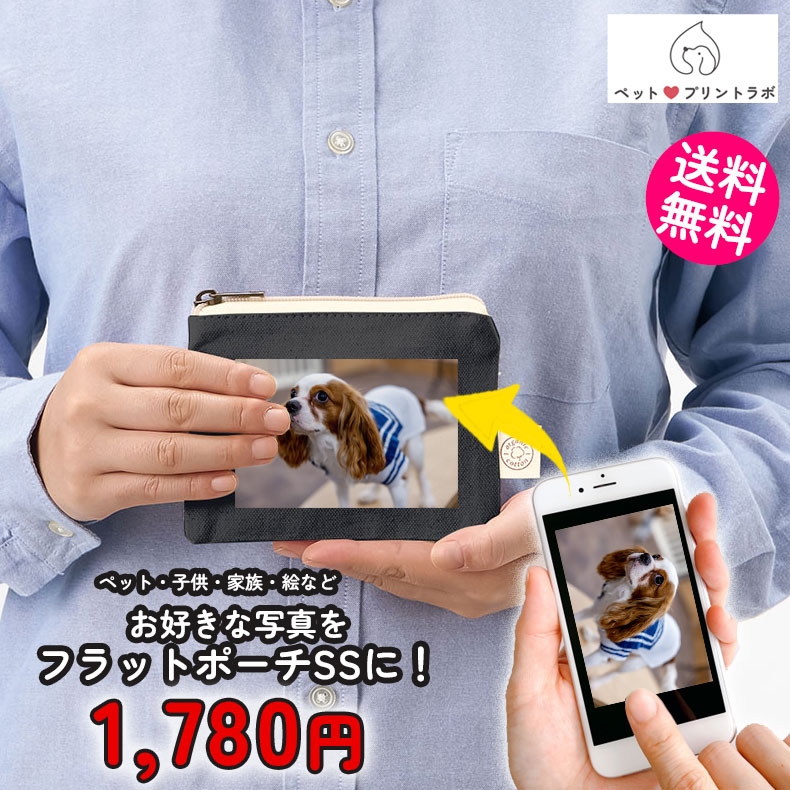 ペットプリントラボ オーダーメイド ポーチ オーガニック コットン キャンバス フラット ポーチ SS お散歩 ペット 犬 猫 家族 こども 父の日 母の日 プレゼント