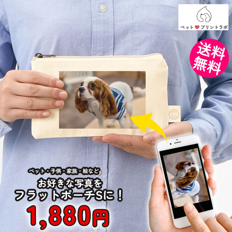 ペットプリントラボ オーダーメイド ポーチ オーガニック コットン キャンバス フラット ポーチ S お散歩 ペット 犬 猫 家族 こども 父の日 母の日 プレゼント