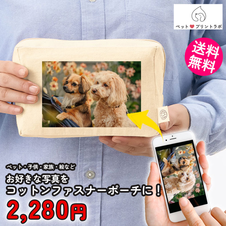 ペットプリントラボ オーダーメイド ポーチ オーガニック コットン キャンバス ファスナーポーチ お散歩 ペット 犬 猫 家族 こども 父の日 母の日 プレゼント