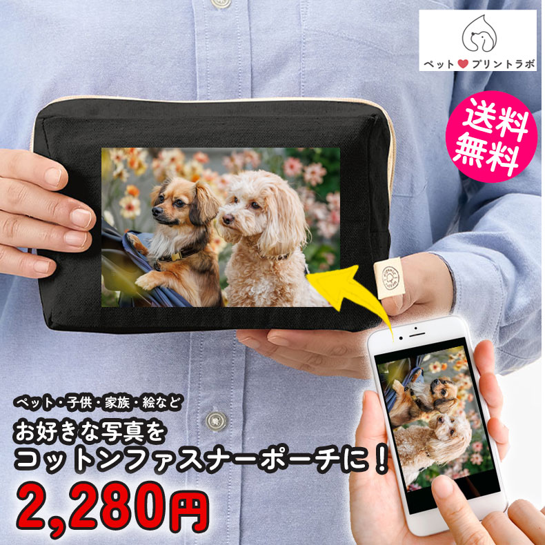 ペットプリントラボ オーダーメイド ポーチ オーガニック コットン キャンバス ファスナーポーチ お散歩 ペット 犬 猫 家族 こども 父の日 母の日 プレゼント