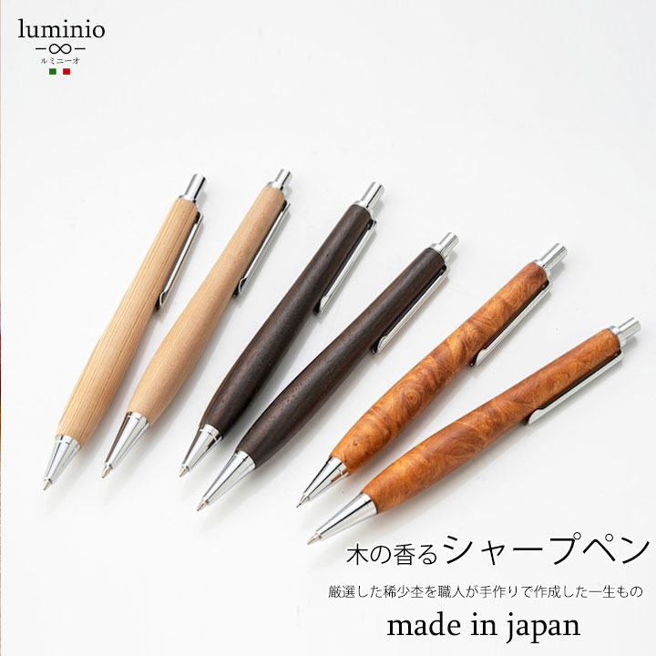 即納送料無料! ルミニーオ luminio シャーペン シャープペンシル 0.5mm