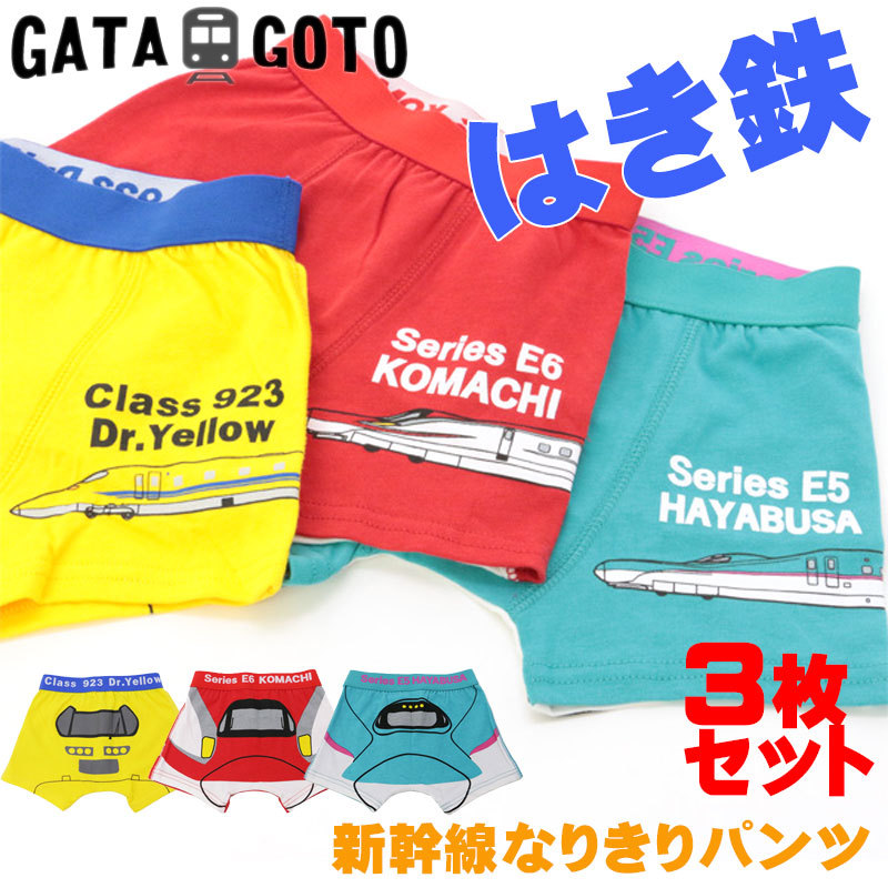 ガタゴト GATAGOTO パンツ 3枚組 子供用 男の子 ボクサーパンツ 新幹線 はやぶさ こまち ドクターイエロー 鉄道 下着 100 110  120 130 男児 : tan-u77750-51-3p : ファッションラボ - 通販 - Yahoo!ショッピング