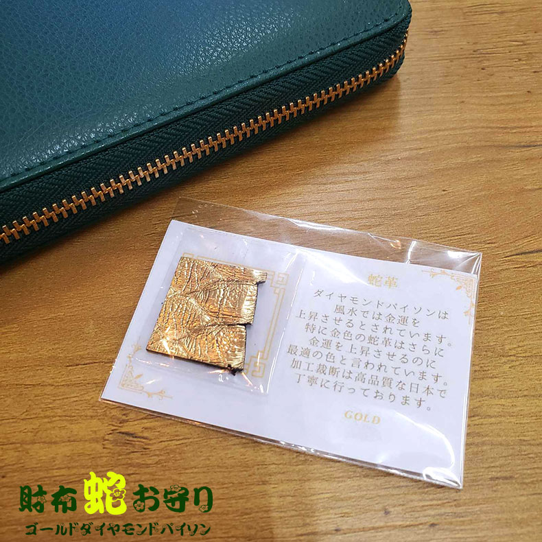 財布 蛇 お守り 護符カード ダイヤモンドパイソン ゴールド 蛇皮 蛇革