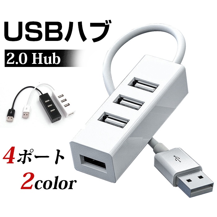 USBハブ 2.0 Hub 4ポート データ転送 バスパワー 小型 コンパクト 高速 軽量 拡張 テレワーク 在宅ワーク 周辺機器｜fashionhime