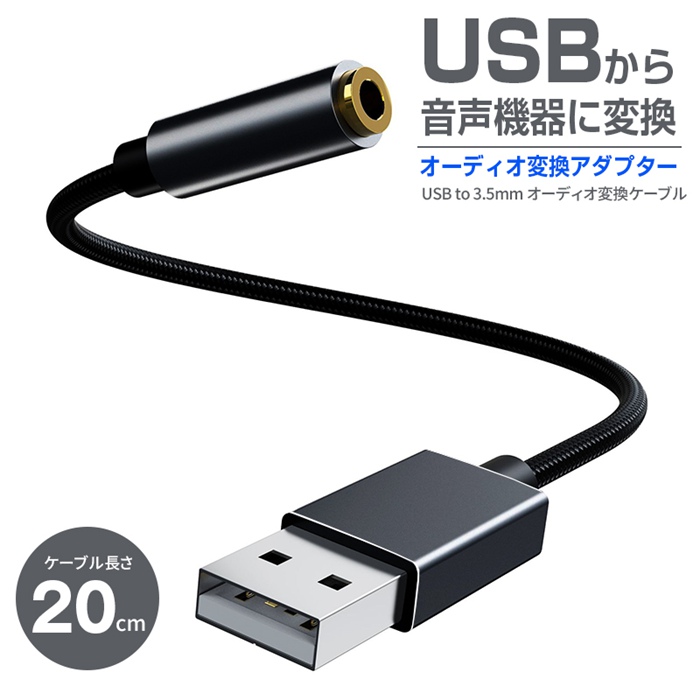 変換ケーブル パソコン PC オーディオ変換アダプター USB to 3.5mm イヤホンジャック マイク機能対応 オーディオ 変換アダプタ｜fashionhime