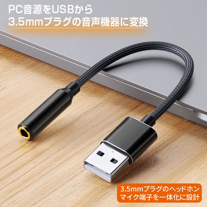 変換ケーブル パソコン PC オーディオ変換アダプター USB to 3.5mm イヤホンジャック マイク機能対応 オーディオ 変換アダプタ｜fashionhime｜02