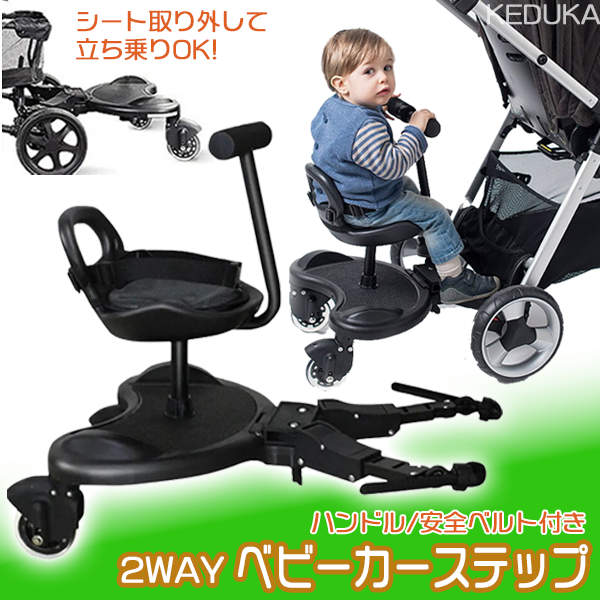 ベビーカーステップ ボード 2WAY 座れる 兄弟 姉妹 二人 ベルト 立ち乗り 2Way ベビーカーステップ ベビーカー ボード 兄弟 姉妹 二人乗り