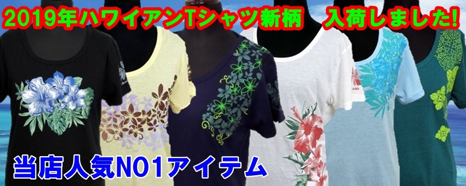 2019年ハワイアンTシャツ