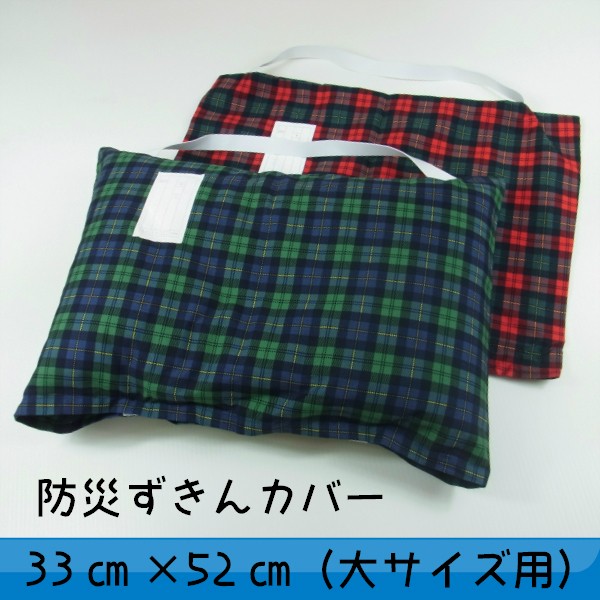 瑠璃　ヒッコリーセット　防災頭巾カバー追加 防災頭巾 防災頭巾カバー セット 小学校 日本防炎協会認定品