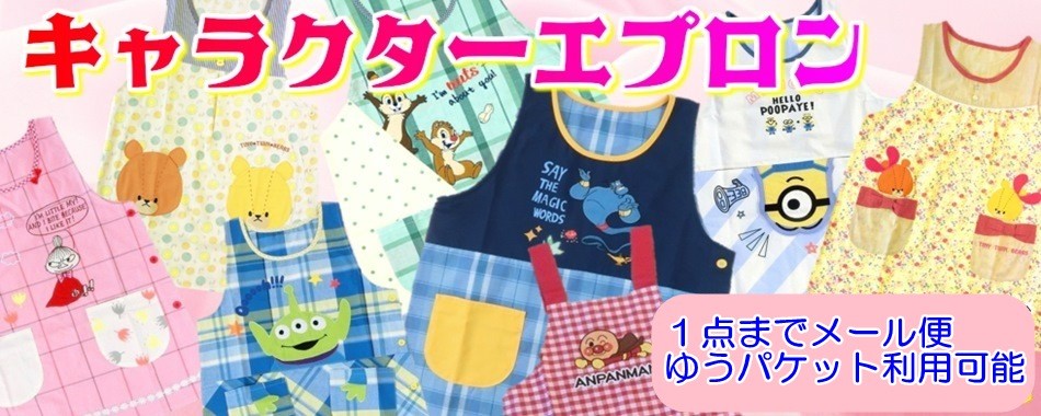 キャラクターエプロン