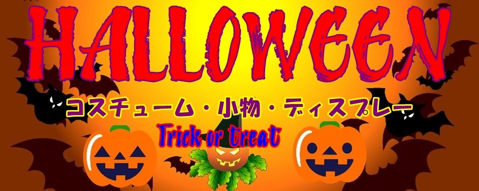 ハロウィン