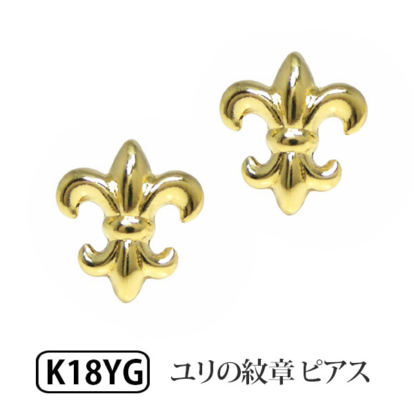 ユリの紋章 フレア ピアス 18k K18 18金 YG イエローゴールド : kp 