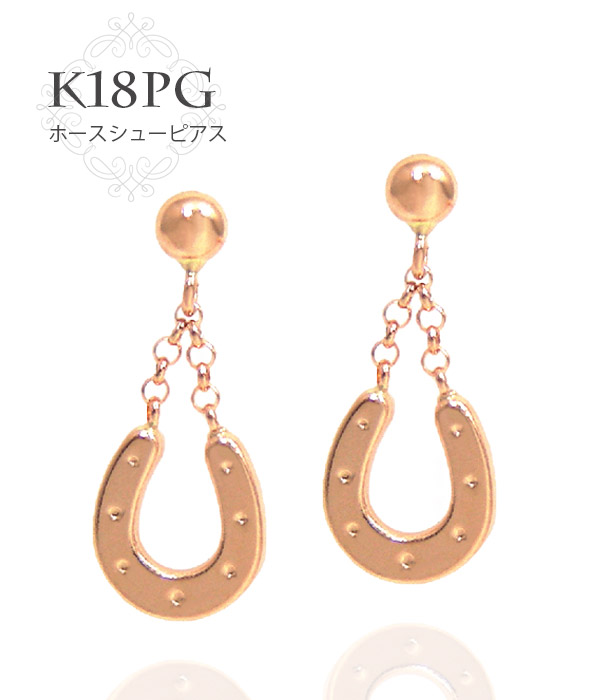 ホースシュー 馬蹄 ピアス K18PG 18k 18金 ピンクゴールド 揺れる