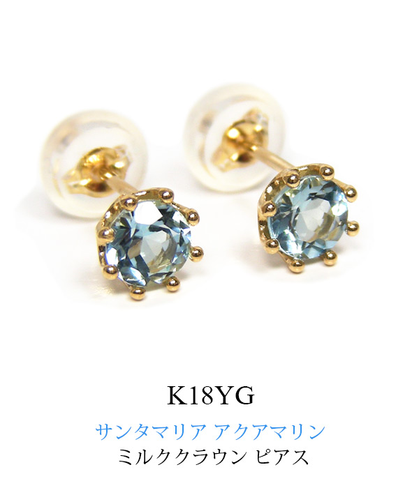 サンタマリア アクアマリン ピアス K18YG 18k 18金 イエローゴールド ミルククラウン : kp-330162mq :  ファッションジュエリー em - 通販 - Yahoo!ショッピング