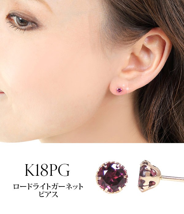 ロードライトガーネット ピアス K18PG 18k 18金 4mm ピンクゴールド 一