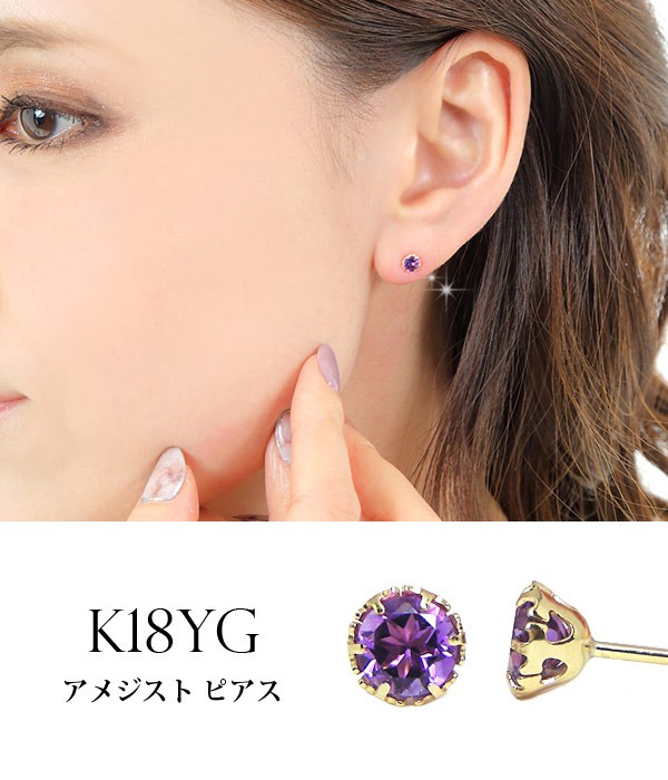 アメジスト ピアス K18YG 18金 18k 4mm イエローゴールド 一粒 一石 YZ