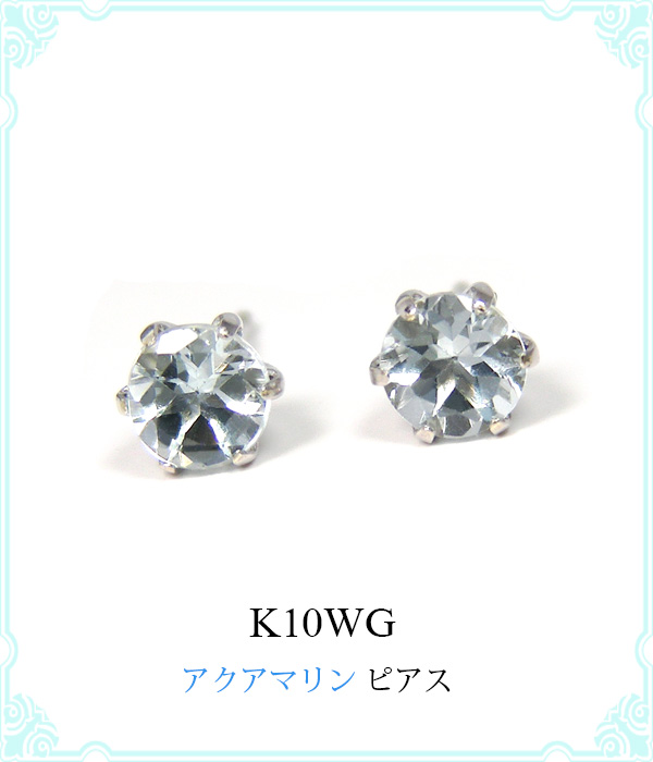 海外ブランドアウトレット通 アクアマリン ピアス ホワイト ゴールド K10WG 10k 10金 6本爪 アクセサリー