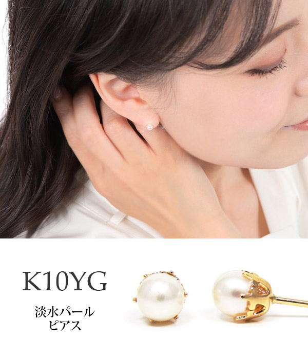 パール ピアス 淡水真珠 K10YG 10k 10金 イエロー ゴールド