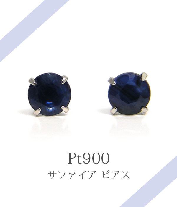 サファイア プラチナ ピアス Pt900 シンプル 3mm 4本爪 小さい 小さめ 