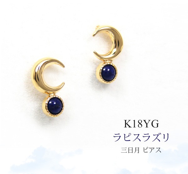 ラピスラズリ 三日月 ピアス 18k K18YG : ファッション