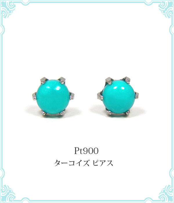 ターコイズ ピアス Pt900 プラチナトルコ石 4mm シンプル 水色