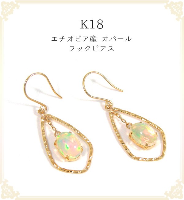 エチオピア産 オパール フックピアス 18k K18YG 18金 イエローゴールド