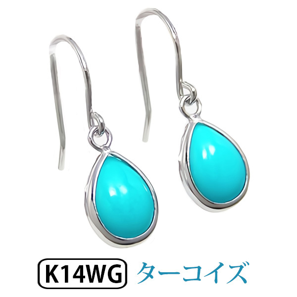 ターコイズ トルコ石 フックピアス ジプシーピアス K14WG : wjp