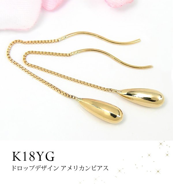 ドロップ アメリカン ピアス 揺れる 18k K18 イエロー ゴールド