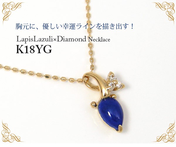 ラピスラズリ ダイヤモンド ネックレス K18YG 18k 18金 イエロー