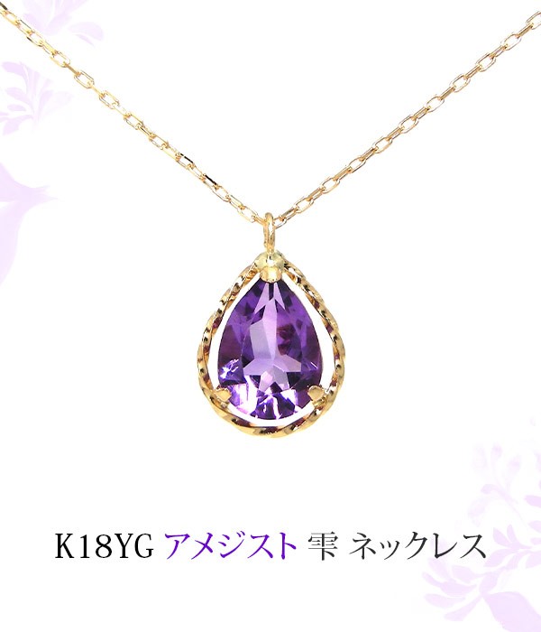 アメジスト ネックレス K18YG ドロップ : knd-712851am : ファッションジュエリー em - 通販 - Yahoo!ショッピング