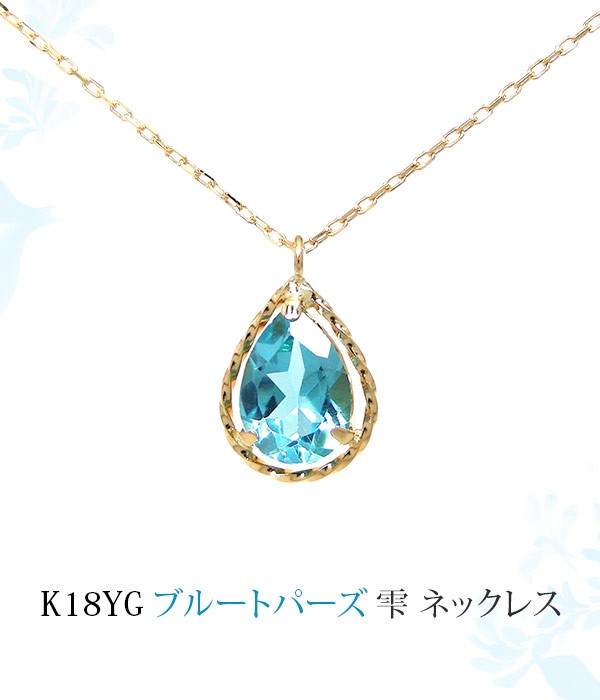 ブルートパーズ ネックレス K18YG ドロップ : knd-712851bt : ファッションジュエリー em - 通販 - Yahoo!ショッピング