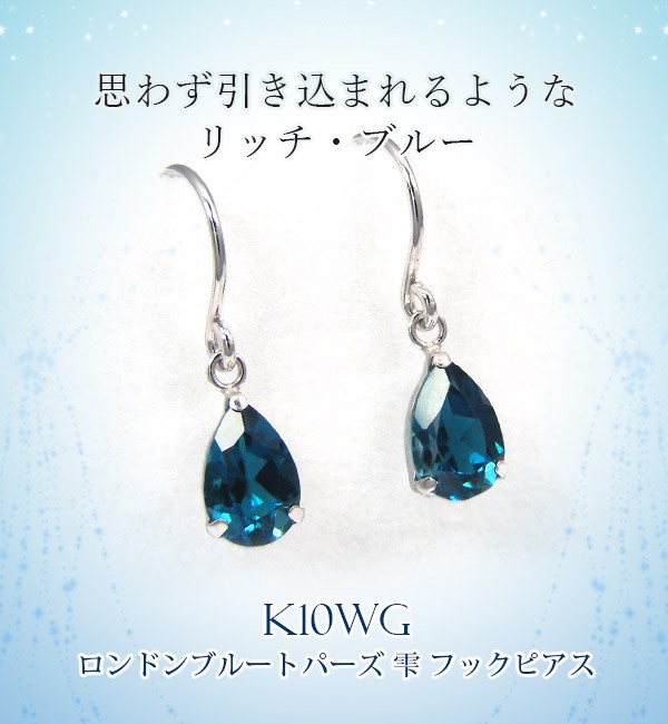 ロンドン ブルートパーズ フック ピアス ホワイト ゴールド K10WG 10k