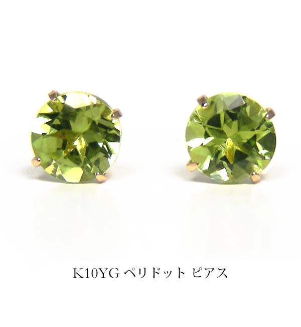 ペリドット ピアス 4mm K10YG 10金 10k イエロー ゴールド