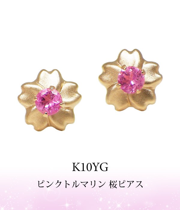 ピンクトルマリン 桜 サクラ さくら ピアス K10YG 10k 10金 イエロー