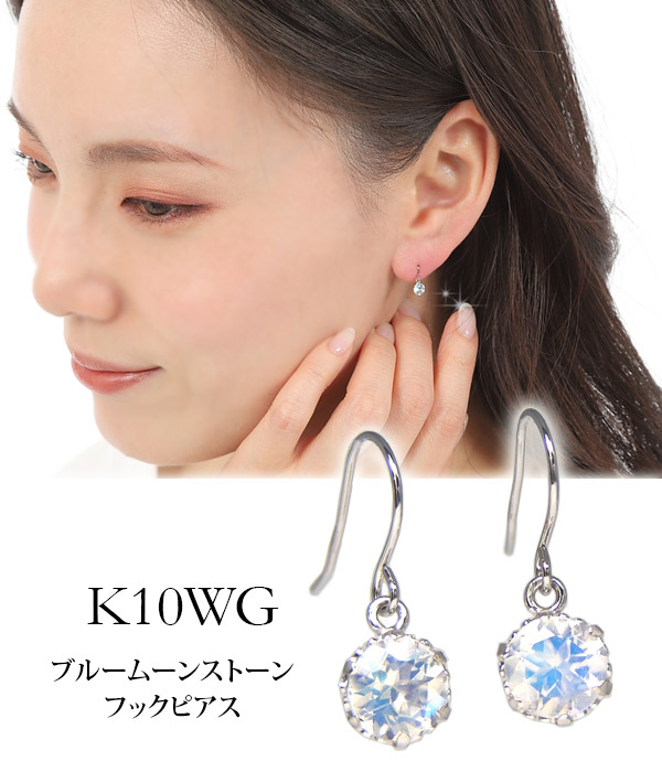 ブルームーンストーン フック ピアス 4mm K10WG 10k 10金 ホワイト 