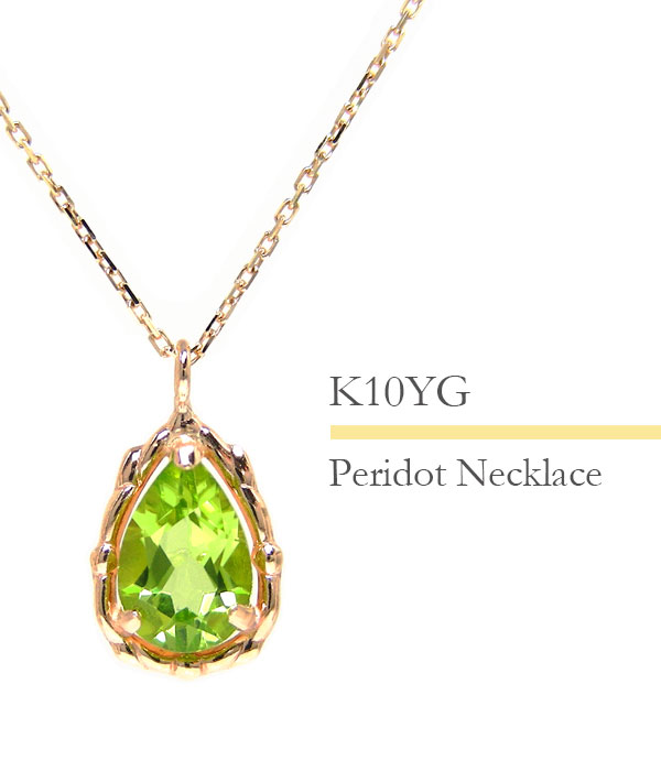 ペリドット ネックレス ドロップ 雫 露 K10YG 10k 10金 イエロー 