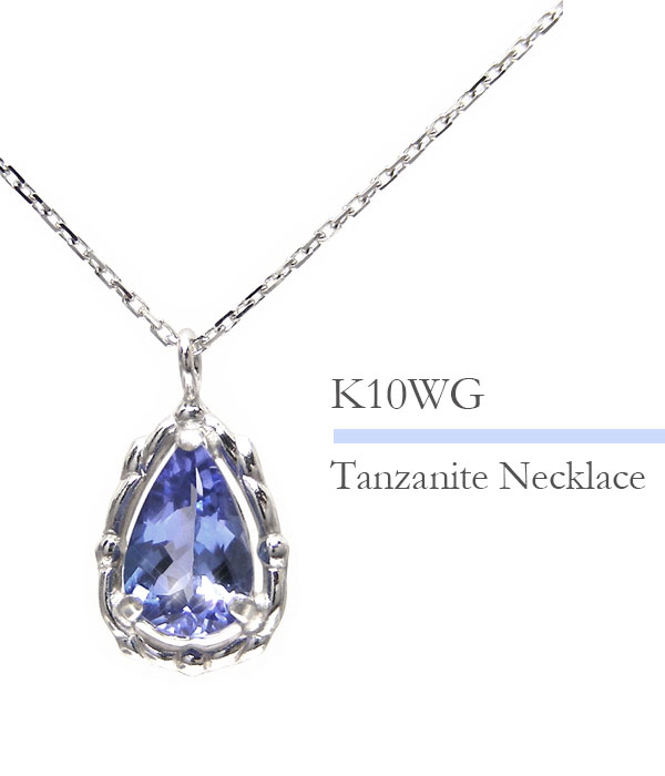 タンザナイト ネックレス ドロップ 雫 露 K10WG 10k 10金