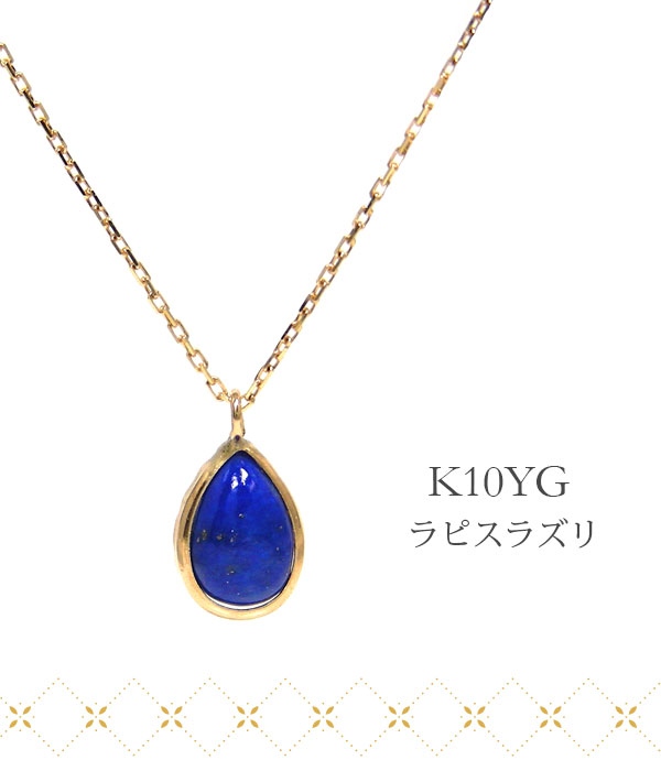 ラピスラズリ ネックレス 10k K10YG 10金 雫 ドロップ イエロー