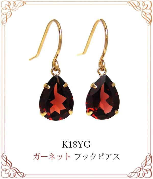 ガーネット フックピアス K18YG ドロップ 大粒 :KJP-903373GN:ファッションジュエリー　em - 通販 - Yahoo!ショッピング