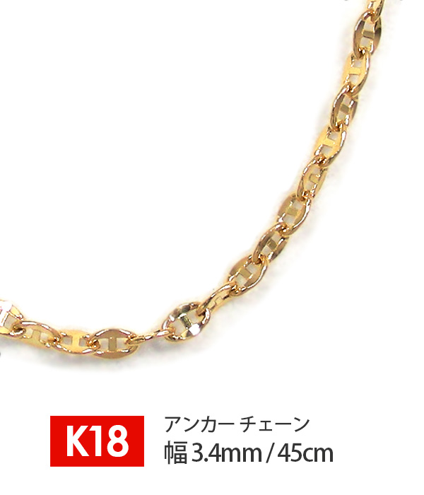 【日本製】 18金 K18 18k ゴールド アンカー チェーン 幅3.4mm 45cm ネックレス