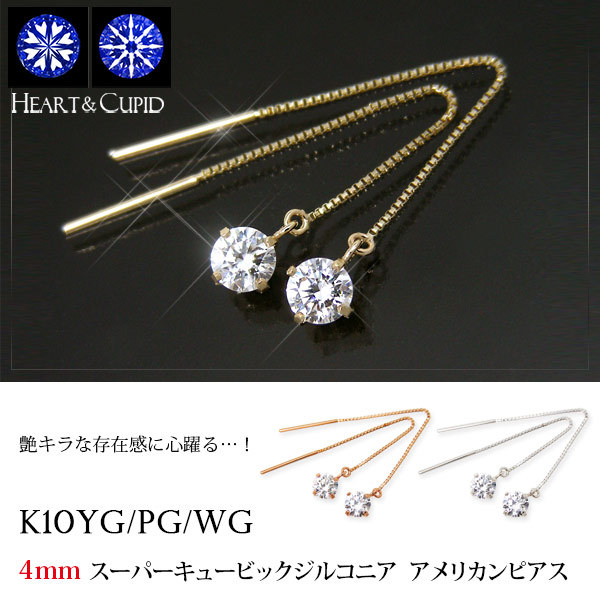 スーパー キュービックジルコニア アメリカン ピアス K10YG/PG