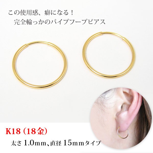 フープピアス 18k 18金 K18 パイプフープ イエローゴールド 太さ1.0mm